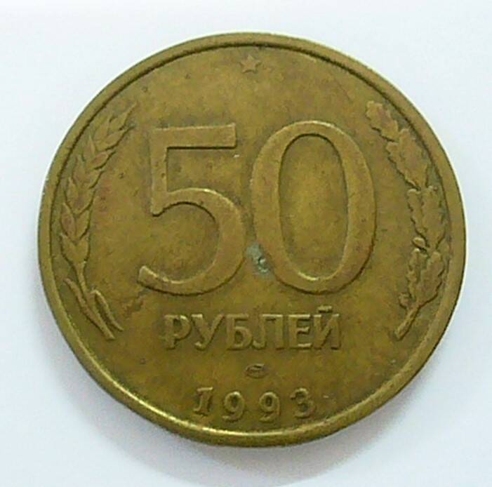 монета 50 рублей 1993 г.