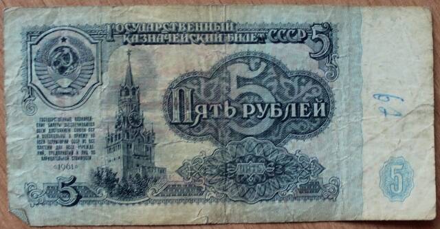 Билет   СССР казначейский  государственный   5 руб. 1961г. иа 5867501