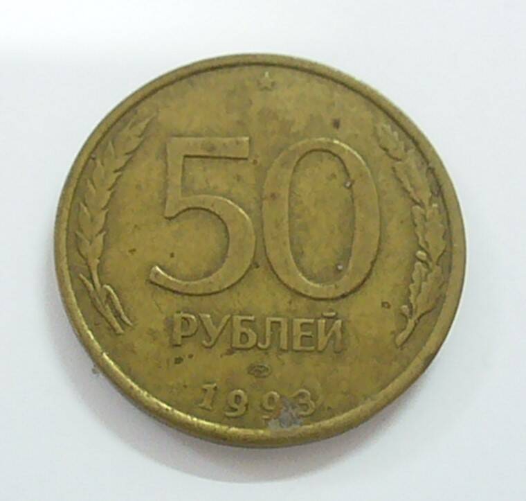 монета 50 рублей 1993 г.