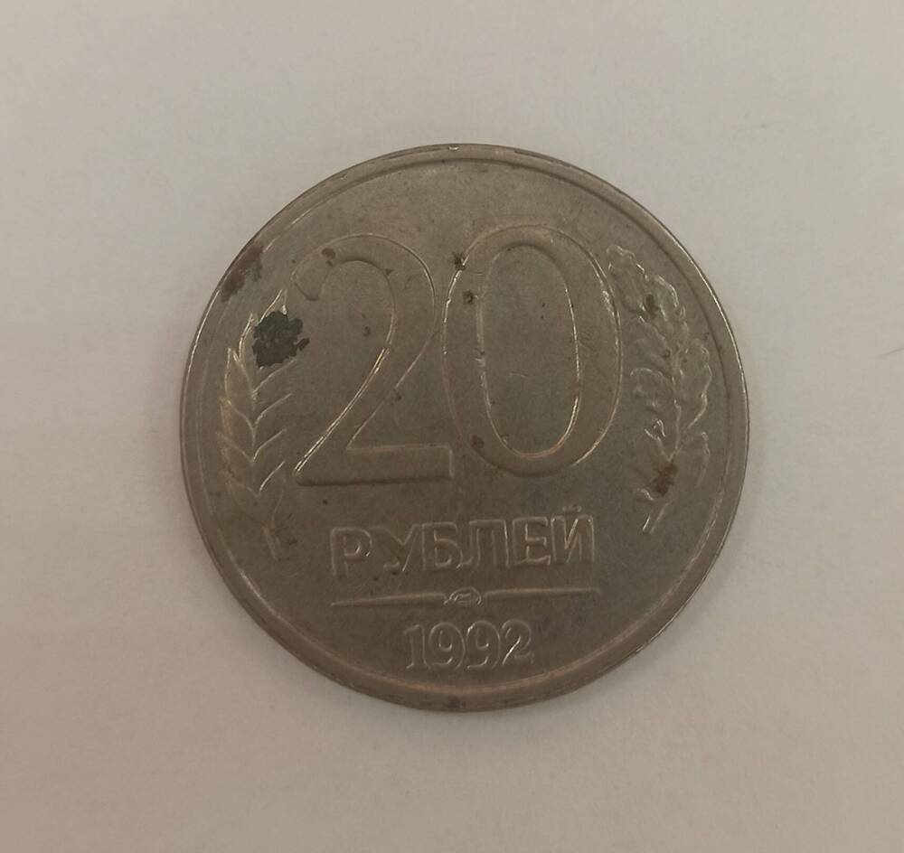Монета достоинством 20 рублей. Банк России.