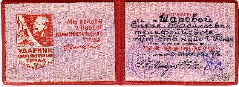 Документ. Удостоверение к нагрудному знаку «Ударник коммунистического труда» Шаровой Е.В. 25 января 1973 г.