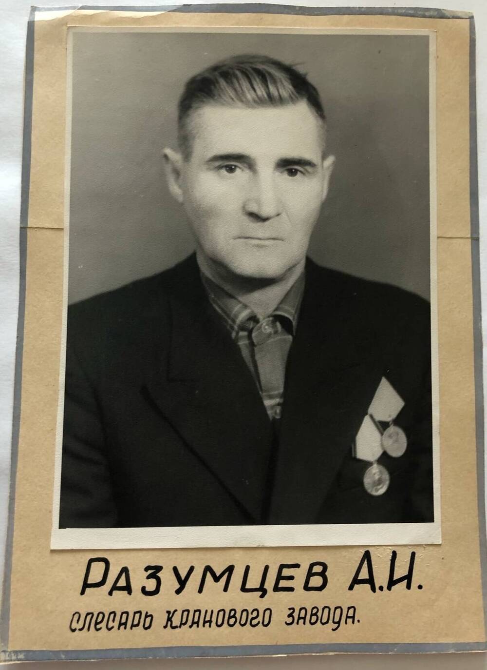 Фотография Разумцева А.И., камышанина, участника Великой Отечественной войны 1941-1945 гг., защитника Сталинграда