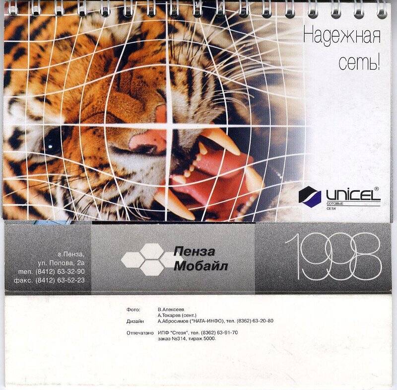 Календарь настольный на 1998 г. «Пенза Мобайл 1998».
