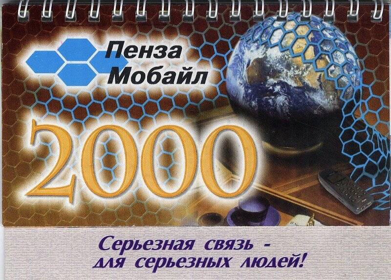 Календарь настольный на 2000 г. «Пенза Мобайл 2000».