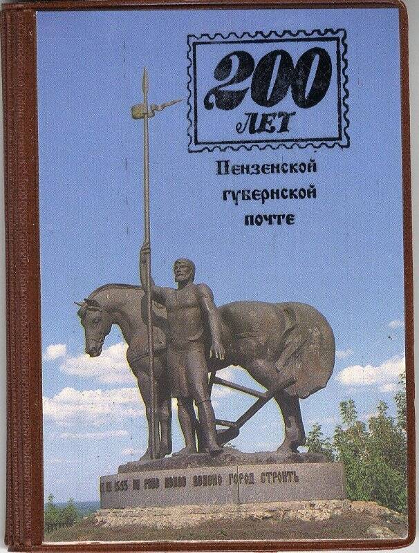 Книжка записная с юбилейной символикой на обложке «200 лет Пензенской губернской почты» и изображением памятника первопоселенцу г. Пензы.