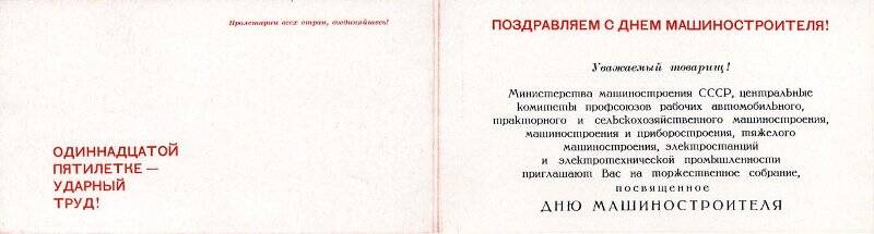 Приглашение Васильеву А.Ф. на торжественное собрание, посвященное Дню машиностроителя 25 сентября 1981 г., Москва.
