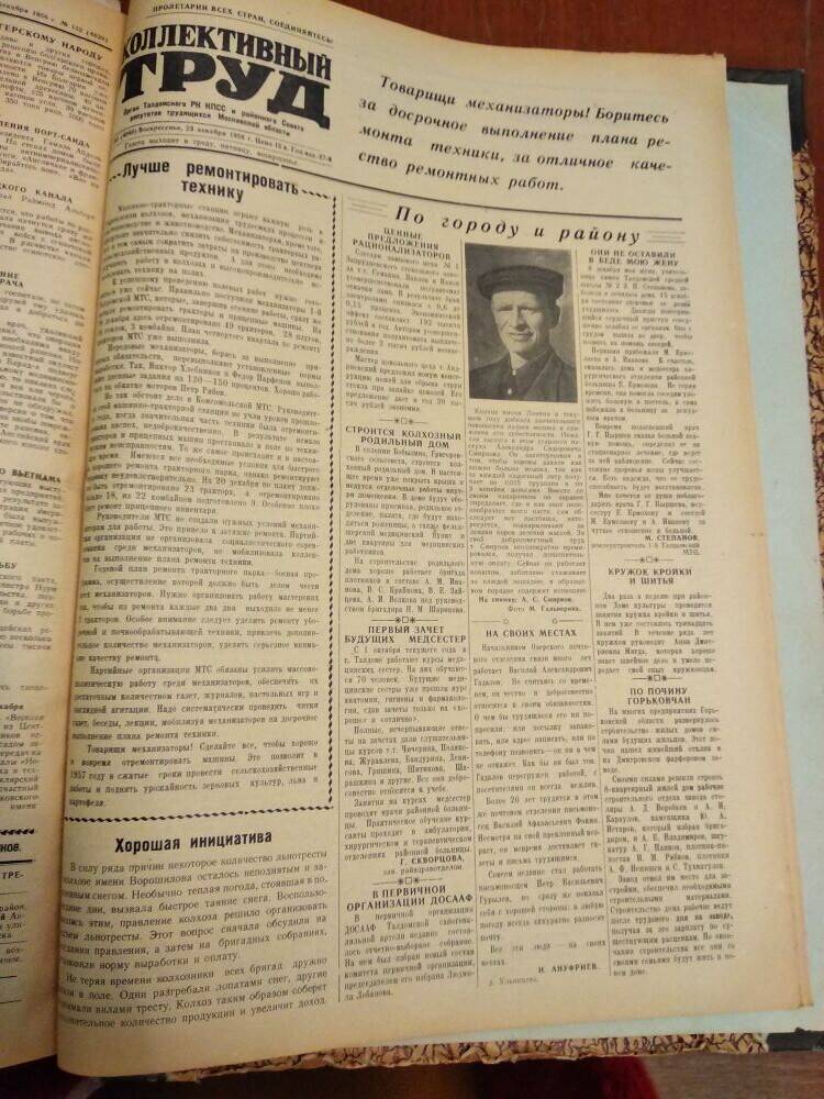 Газета Коллективный труд № 153 от 23 декабря 1956 г., из подшивки газет.
