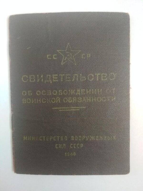 Свидетельство об освобождении от воинской обязанности, серия Т № 34499