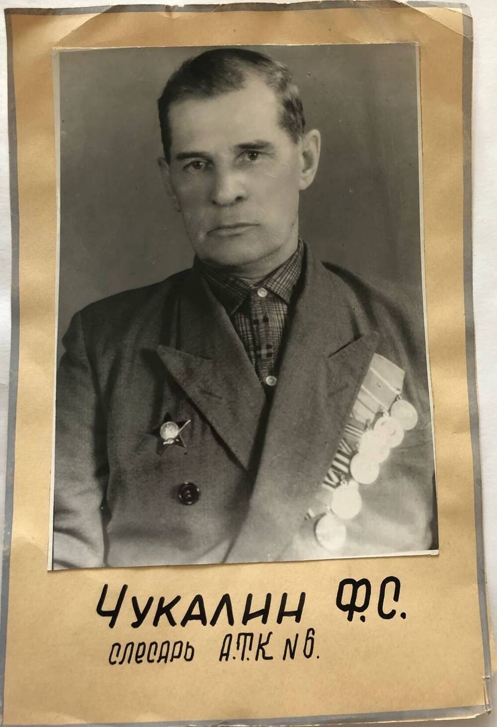Фотография Чукалина Ф.С., камышанина, участника Великой Отечественной войны 1941-1945 гг., защитника Сталинграда