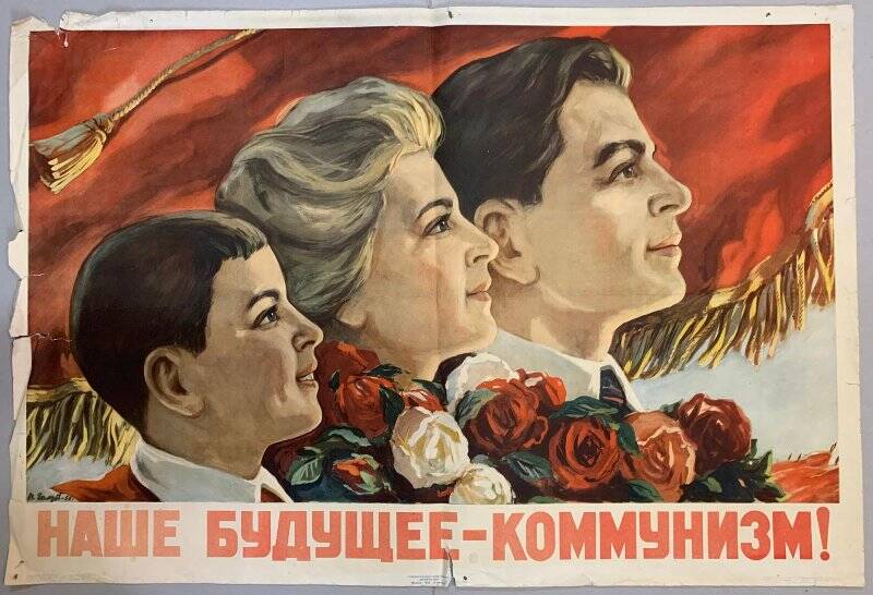 Плакат «Наше будущее - коммунизм».