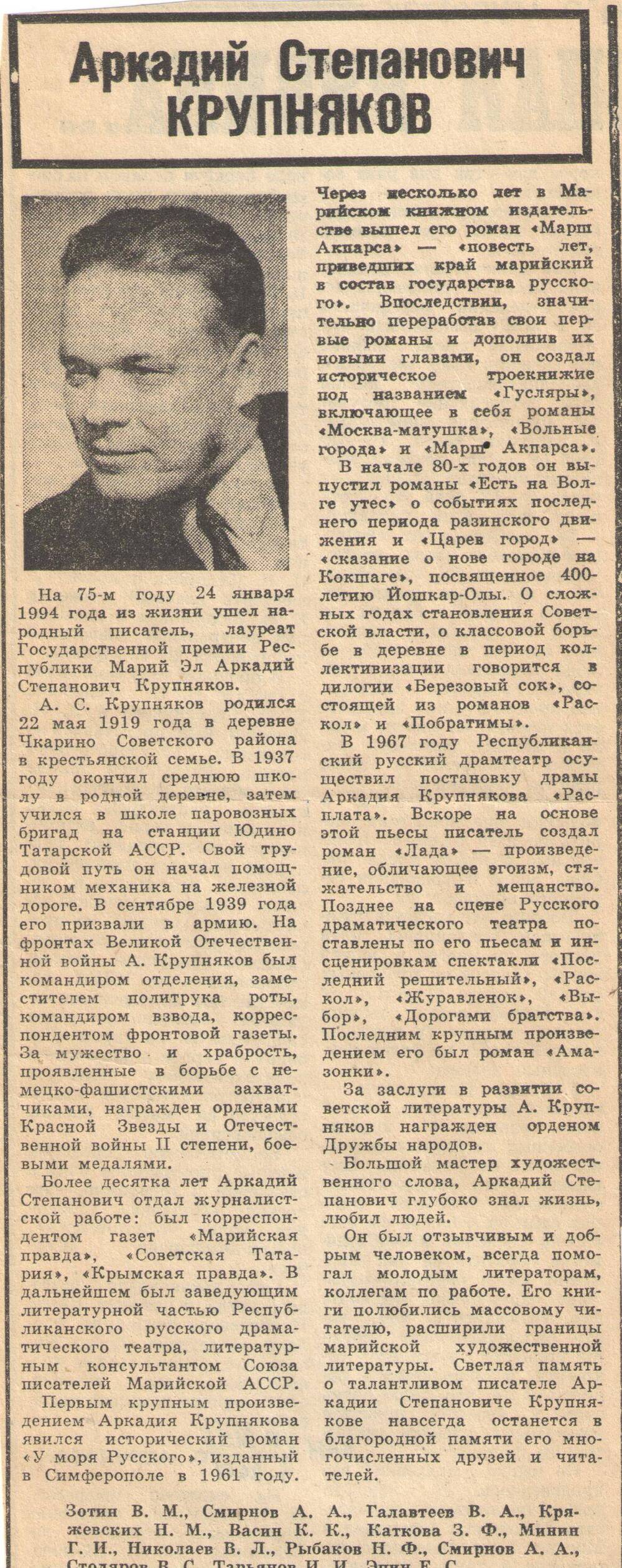 Вырезка из газеты Аркадий Иванович Крупняков 1994г.(некролог)