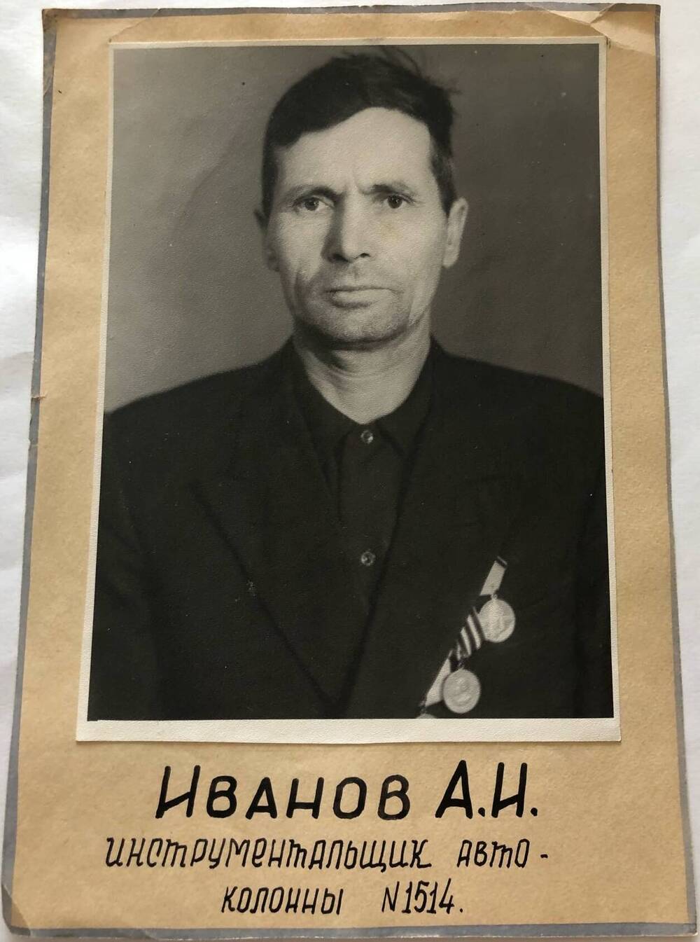 Фотография Иванова А.И., камышанина, участника Великой Отечественной войны 1941-1945 гг., защитника Сталинграда