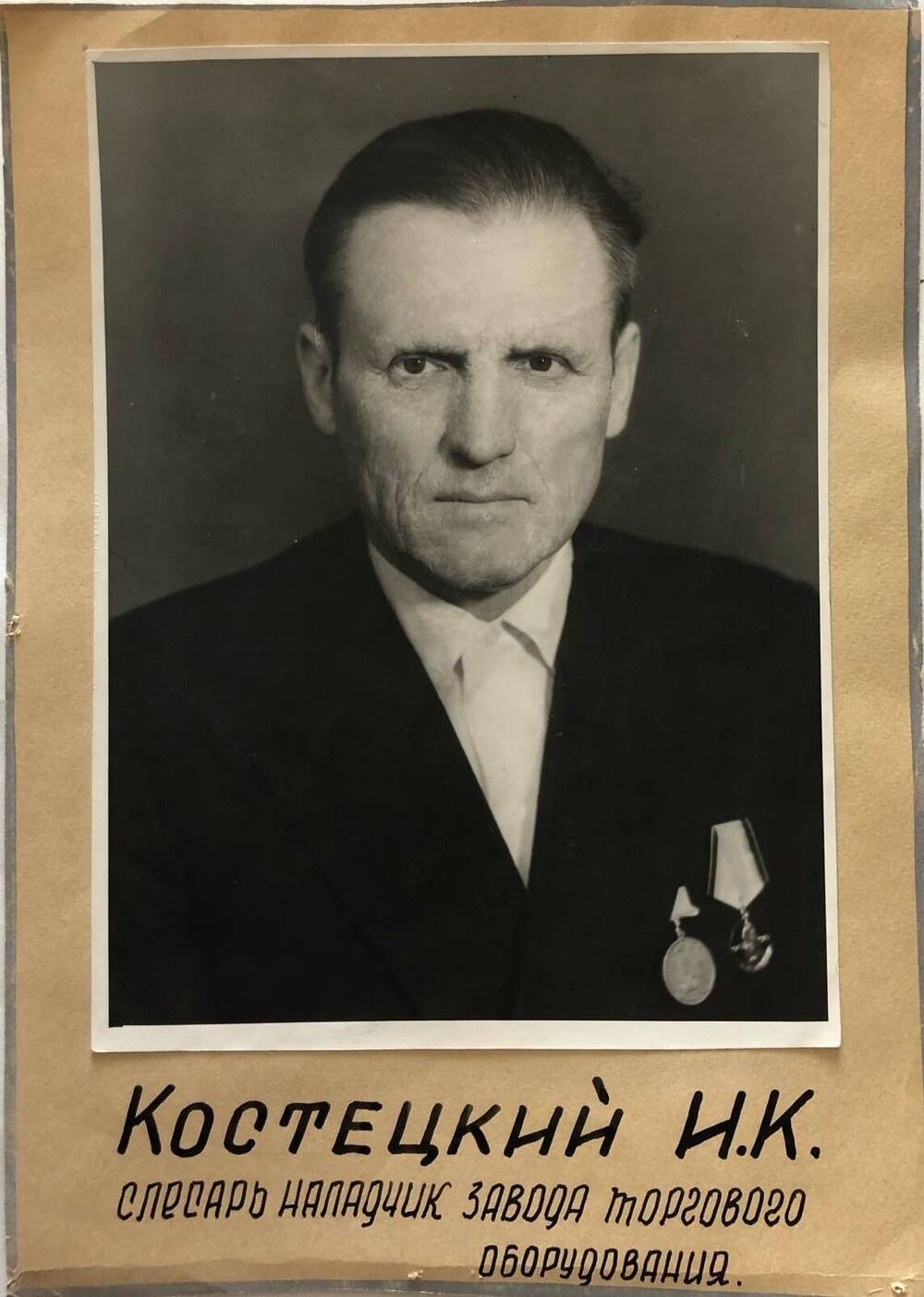 Фотография Костецкого И.К., камышанина, участника Великой Отечественной войны 1941-1945 гг., защитника Сталинграда