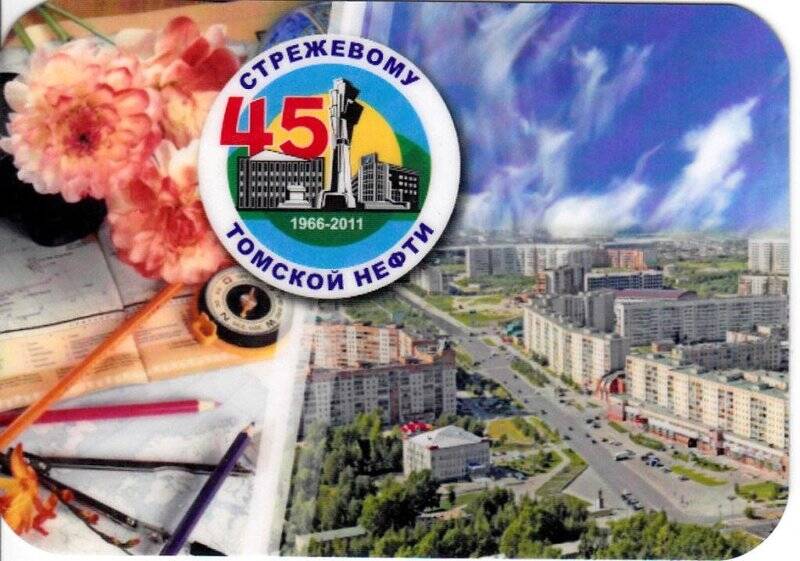 Календарь 45-летия Стрежевому и Томской нефти, из комплекта календариков