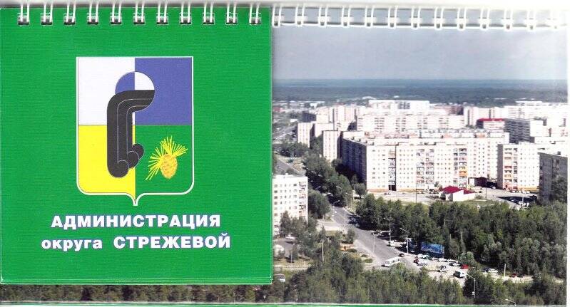 Календарь Администрация городского округа Стрежевой, из комплекта календариков