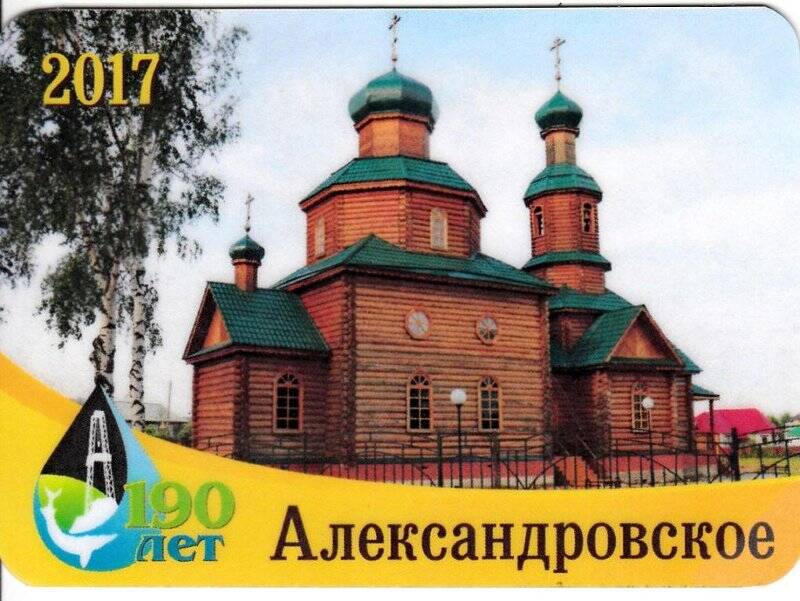 Календарь Александровское. из комплекта календариков