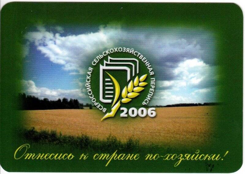 Календарь Российская сельскохозяйственная перепись. из комплекта календариков