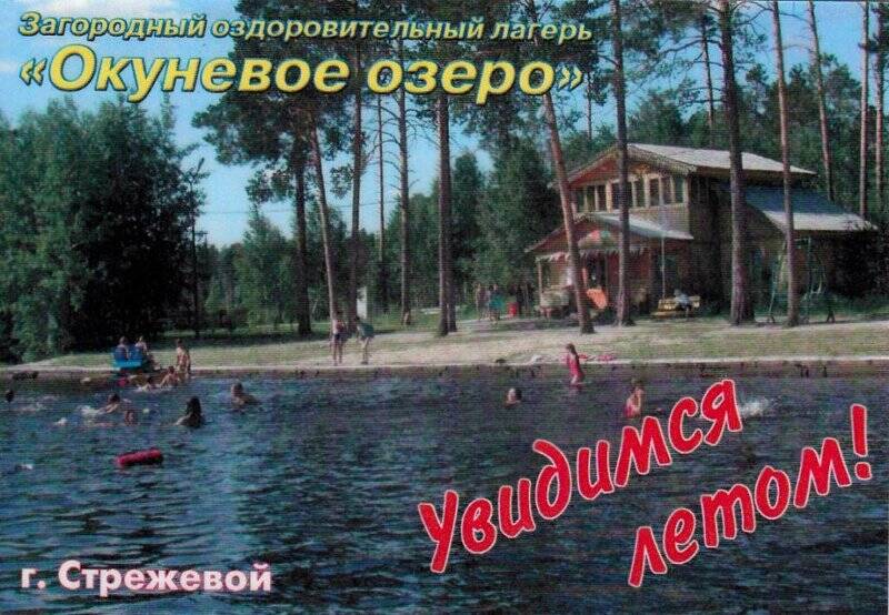Календарь Загородный оздоровительный лагерь Окуневое озеро, из комплекта календариков