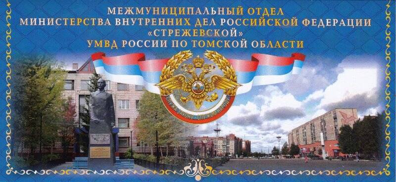 Приглашение для Нины Адреевны, на торжественное собрание, посвященное празднованию Дня сотрудника органов внутренних дел Российской Федерации.