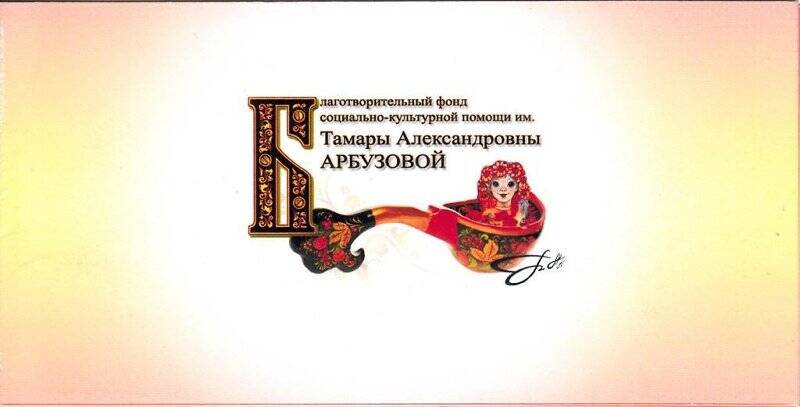 Приглашение на презентацию благотворительного проекта памяти Тамары Александровны Арбузовой.