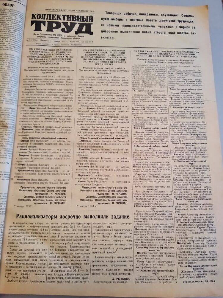 Газета Коллективный труд № 5 от 11 января 1957 г., из подшивки газет.