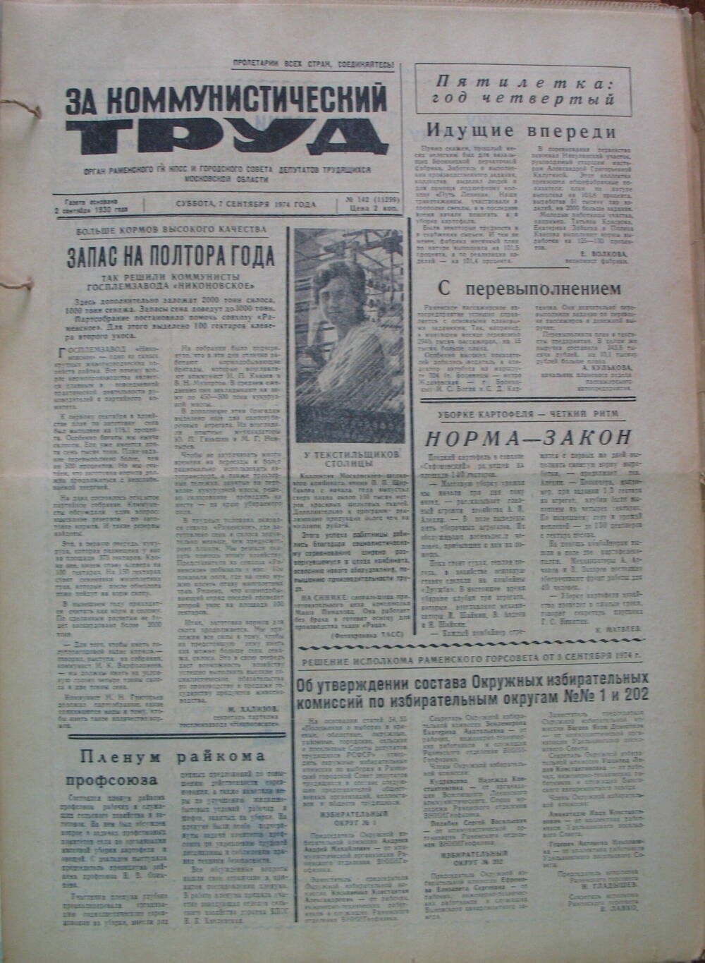 За коммунистический труд, газета № 142 от 7 сентября 1974г