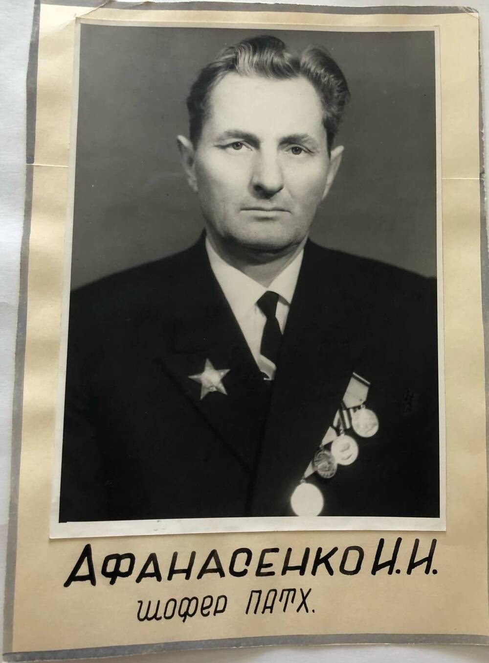 Фотография Афанасенко И.И., камышанина, участника Великой Отечественной войны 1941-1945 гг., защитника Сталинграда