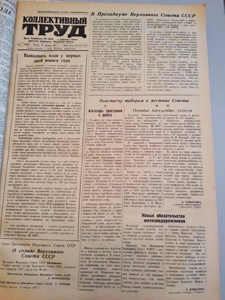 Газета Коллективный труд № 7 от 16 января 1957 г., из подшивки газет.