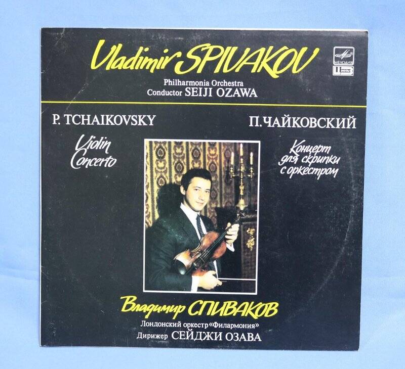 Грампластинка. Грампластинка. Владимир Спиваков. Концерт для скрипки с оркестром.