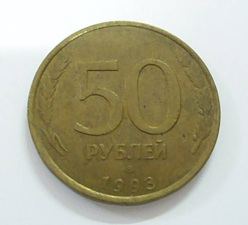 монета 50 рублей 1993 года