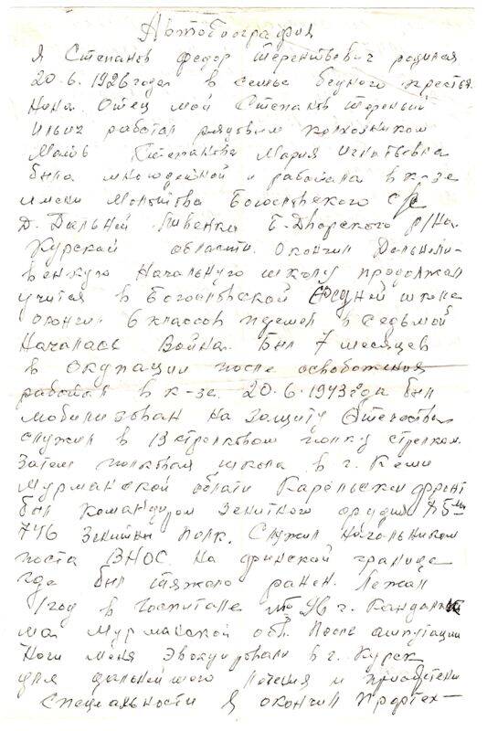 Автобиография Степанова Фёдора Терентьевича, воспоминания об участии в Великой Отечественной войне
