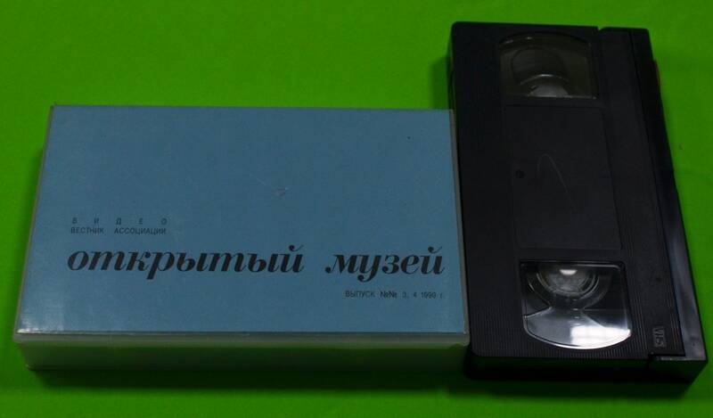 Видеокассета  в прозрачном  пластиковом боксе VHS. Видеовестник  «Открытый  музей. Выпуск №3,№4»