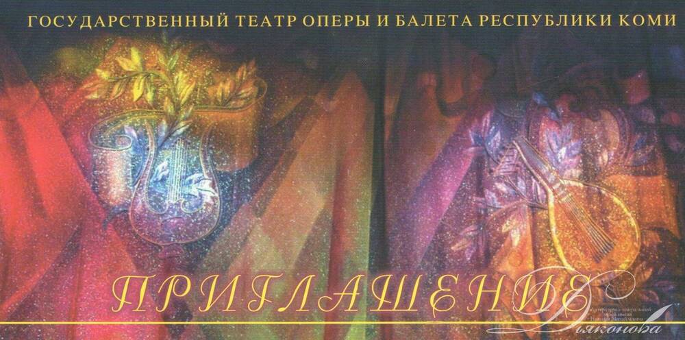 Приглашение Государственного театра оперы и балета Республики Коми на спектакль