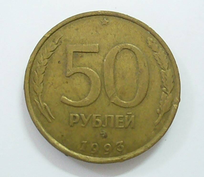 монета 50 рублей 1993 года