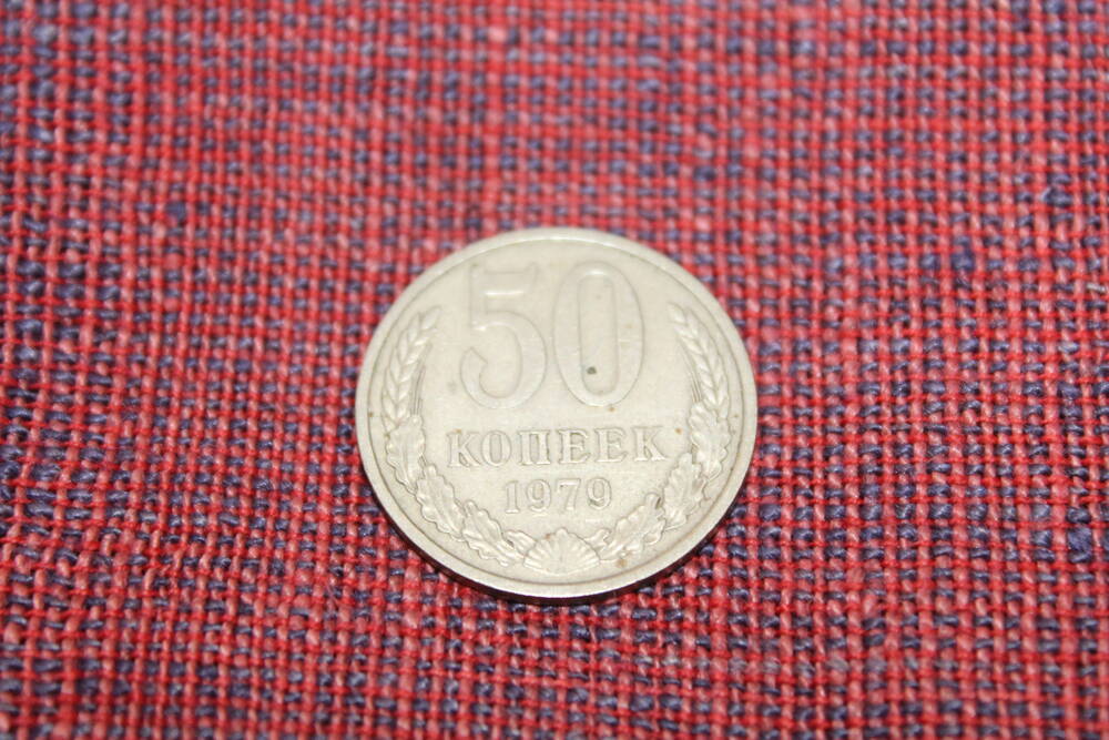 Монета СССР 50 копеек 1979 года