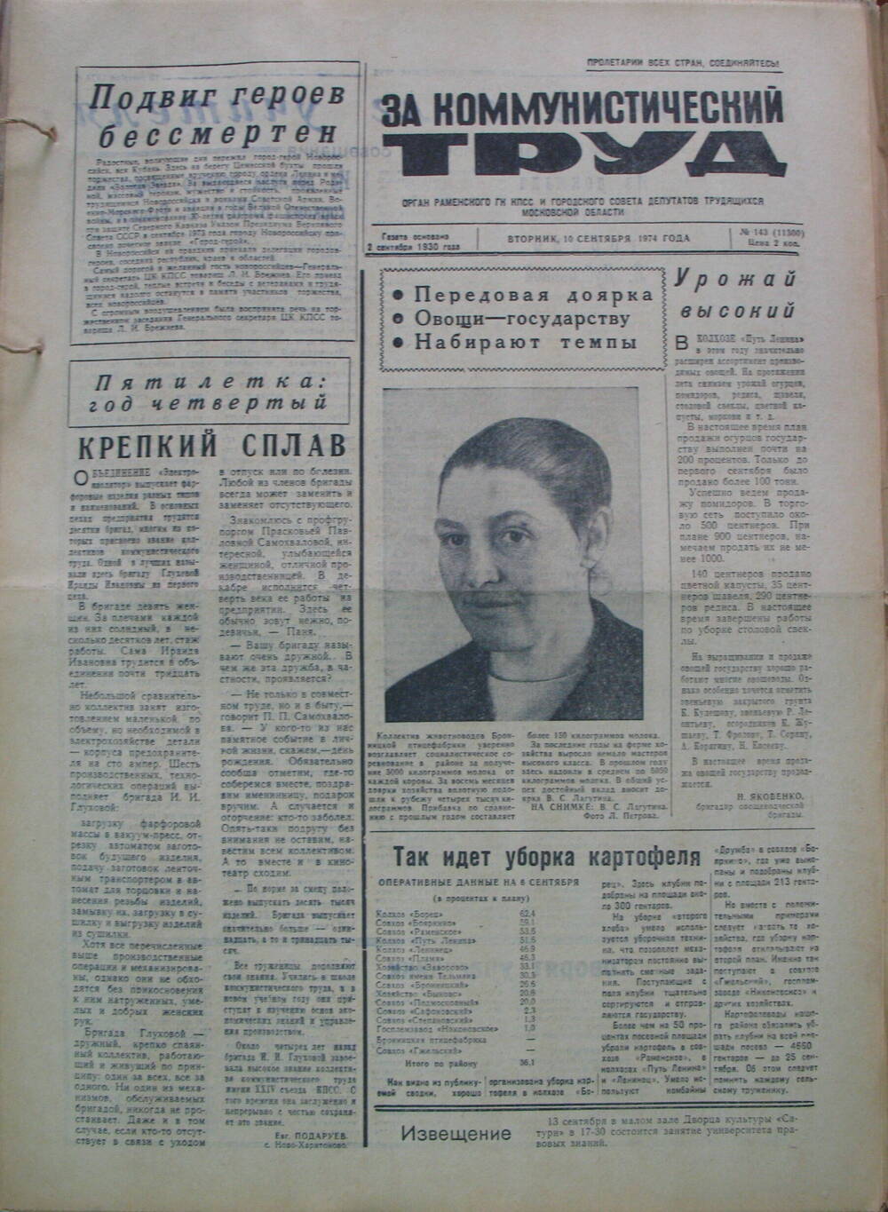 За коммунистический труд, газета № 143 от 10 сентября 1974г