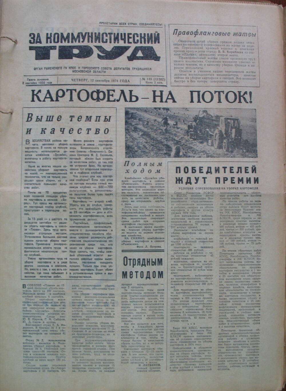 За коммунистический труд, газета № 145 от 12 сентября 1974г