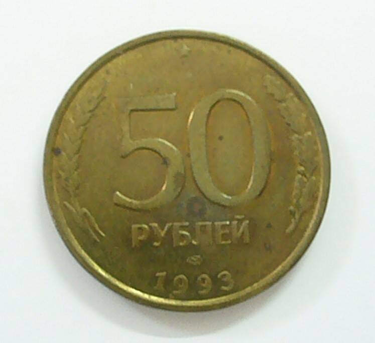 монета 50 рублей 1993 г.