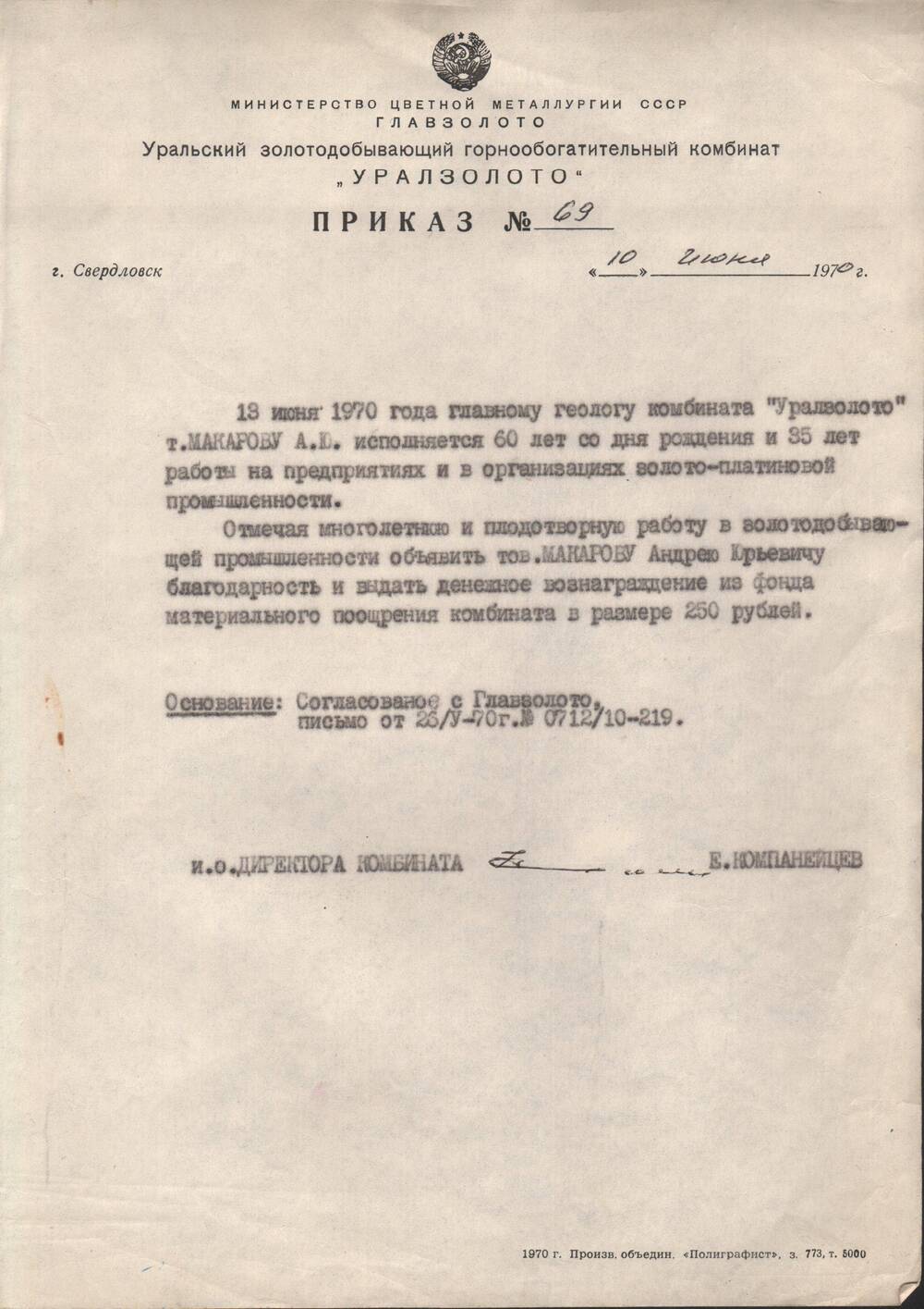 Приказ №69 от 10 июня 1970 г. по Уральскому горнообогатительному комбинату об объявлении А.Ю. Макарову благодарности и денежного вознаграждения
