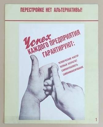 Плакат «Перестройке нет альтернативы!» из комплекта «В помощь организатору наглядной агитации»