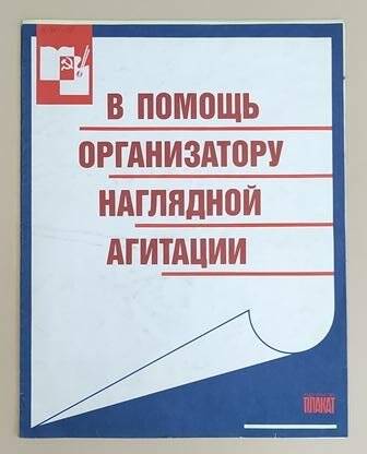 Обложка для комплекта плакатов «В помощь организатору наглядной агитации»