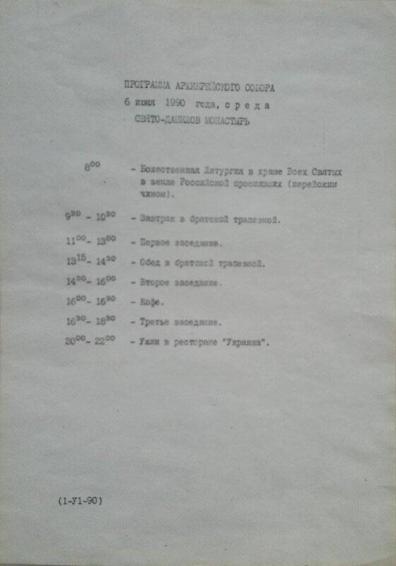 Программа Архиерейского собора 6 июня 1990 года (Свято-Данилов монастырь)