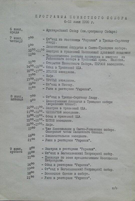 Программа Поместного собора 6-12 июня 1990 г. г. Москва