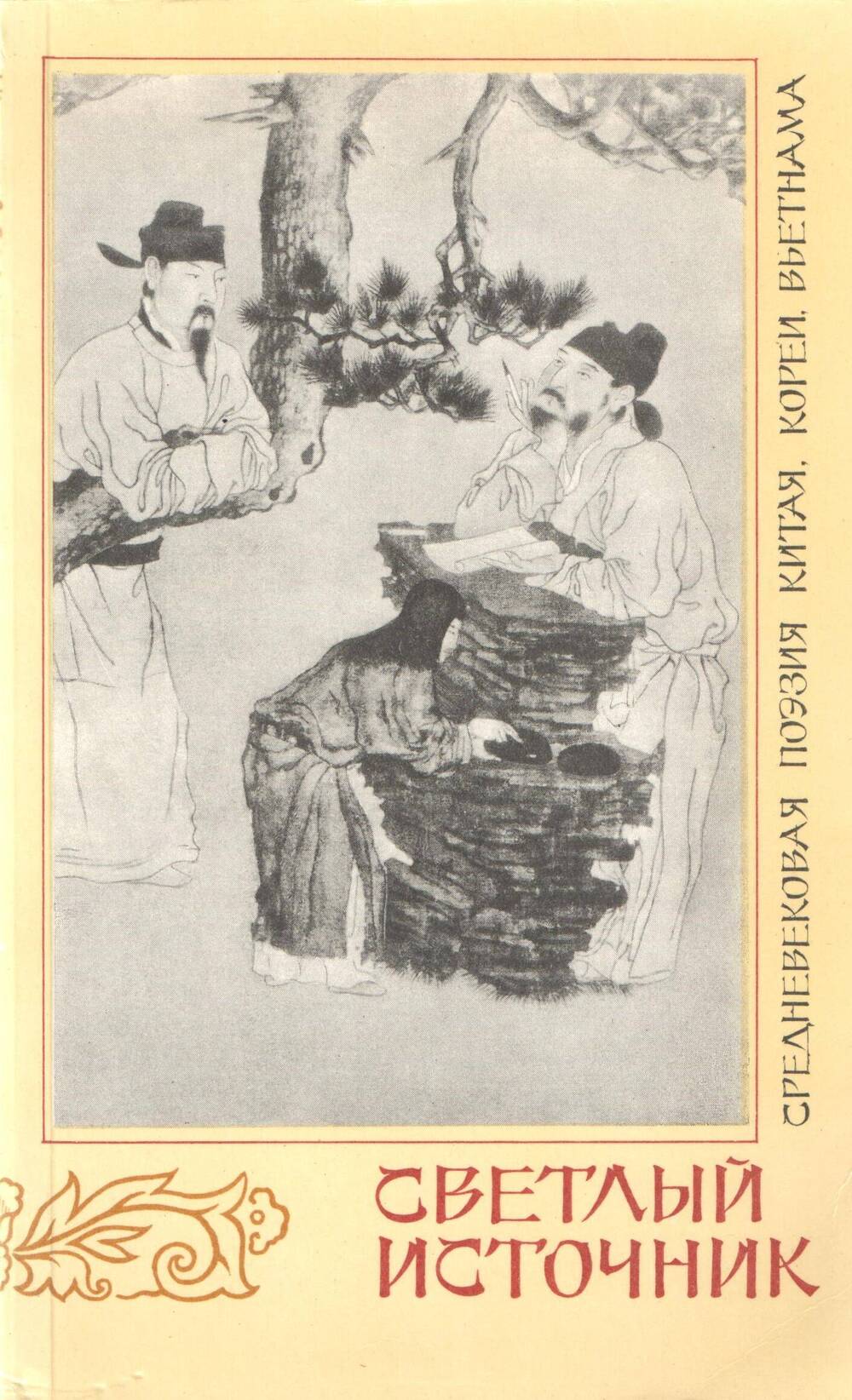 Книга Светлый источник. Средневековая поэзия Китая, Кореи, Вьетнама.