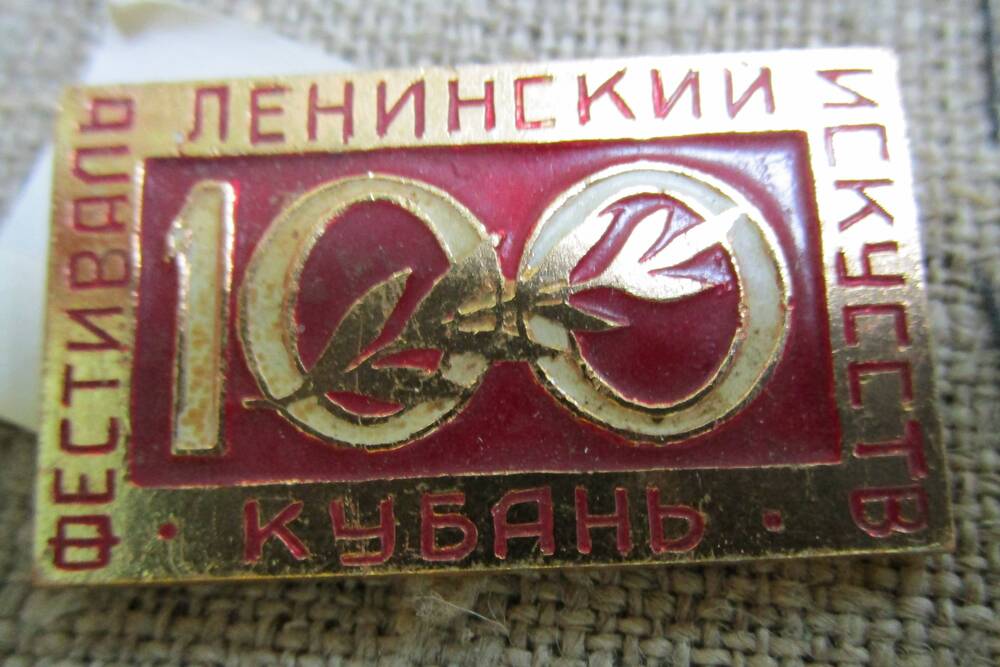Значок «Ленинский фестиваль искусств. Кубань»