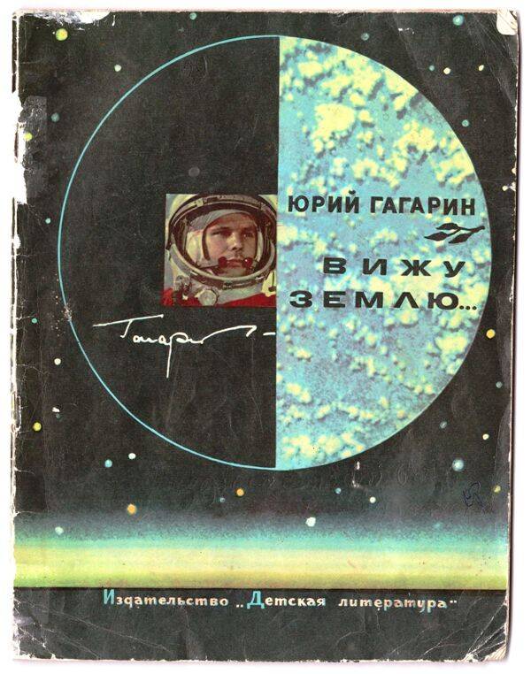 Книга детская. Гагарин Ю. Вижу Землю... - Москва: «Детская литература», 1968. – 64 с