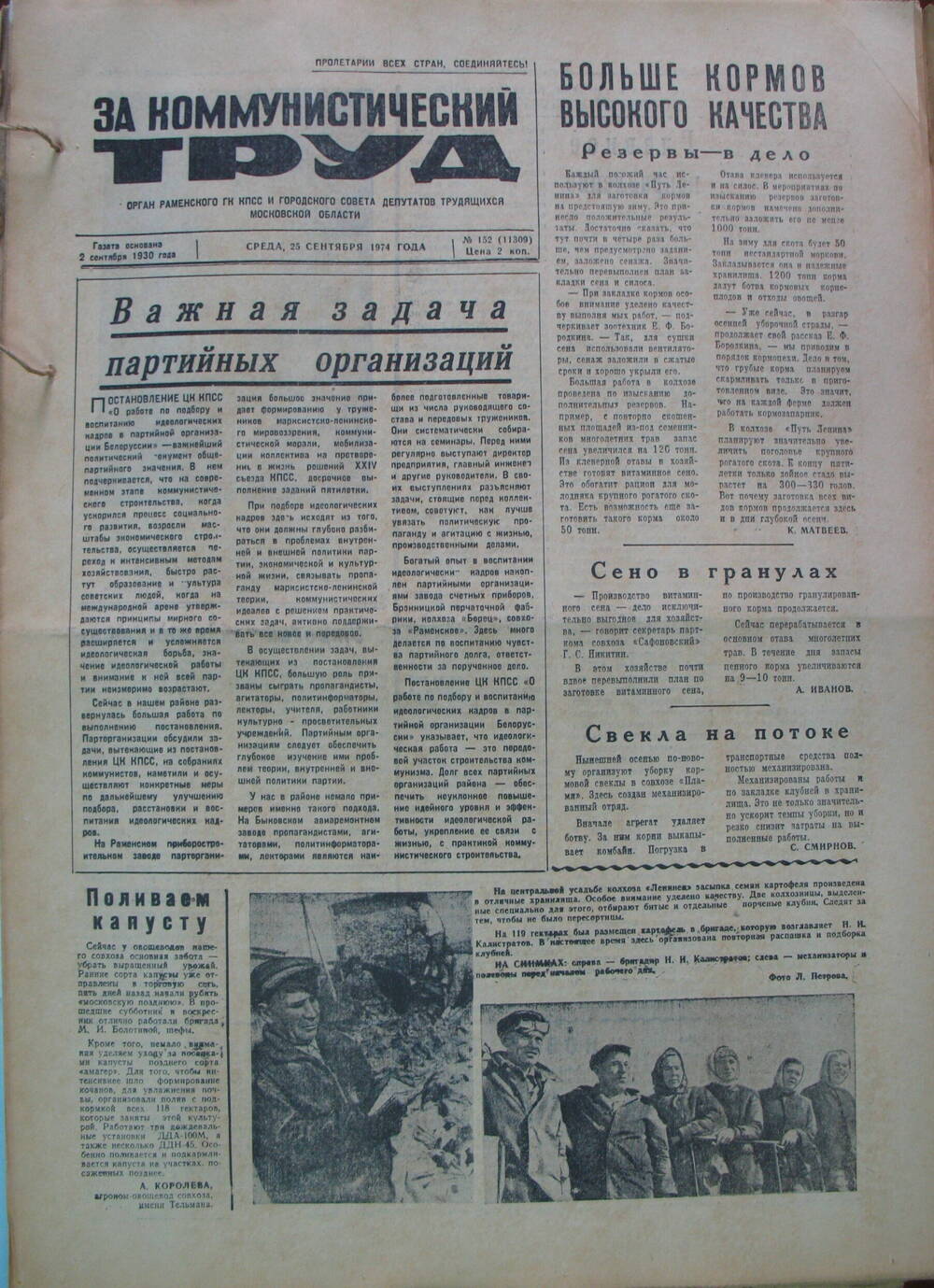 За коммунистический труд, газета № 152 от 25 сентября 1974г
