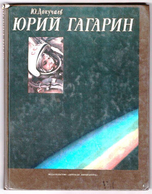 Книга. Докучаев Ю.А. Юрий Гагарин. - Москва: издательство «Детская литература», 1981. – 144 с
