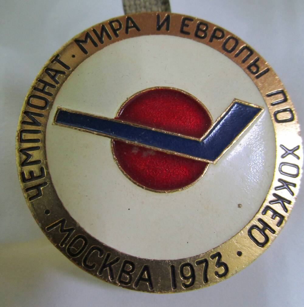 Значок «Чемпионат мира и Европы по хоккею. Москва 1973»