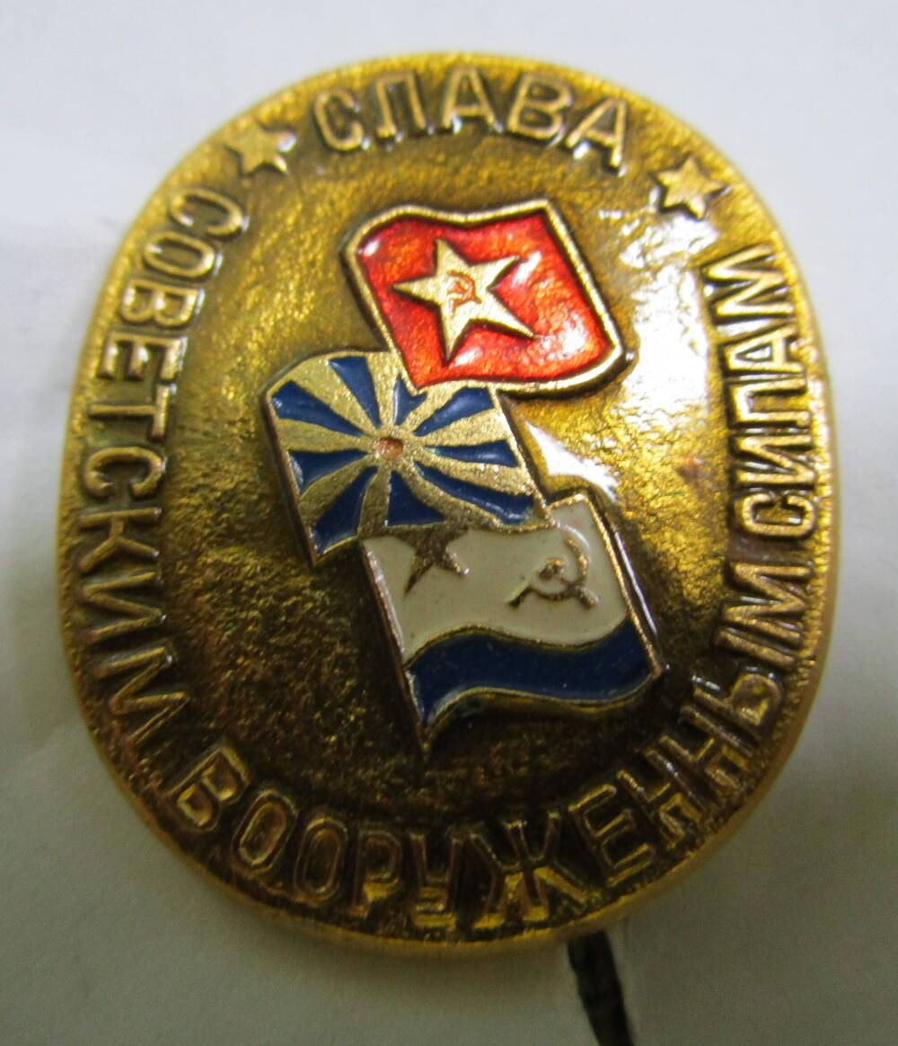 Значок «Слава Советским вооруженным силам»